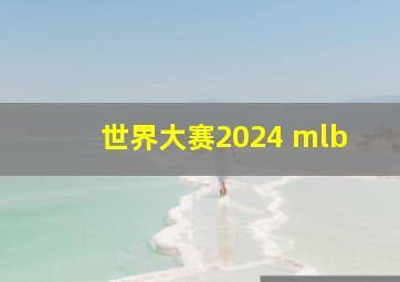 世界大赛2024 mlb